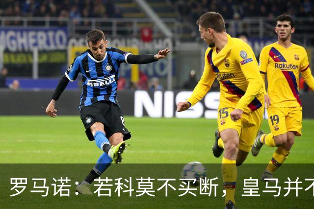 罗马诺：若科莫不买断，皇马并不打算留下帕斯，对其标价超6000万