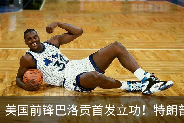 美国前锋巴洛贡首发立功！特朗普：我很懂体育，那个动作根本不犯规，如果比利时赢了我会说“有黑幕”！国际足联主席最新回应