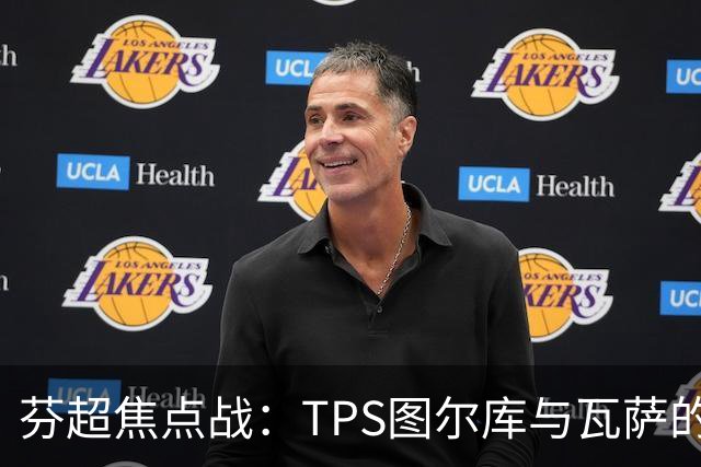 芬超焦点战：TPS图尔库与瓦萨的生死较量！谁能逆袭而上？