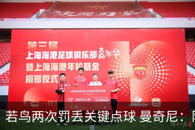 若鸟两次罚丢关键点球 曼奇尼：附加赛还是他主罚