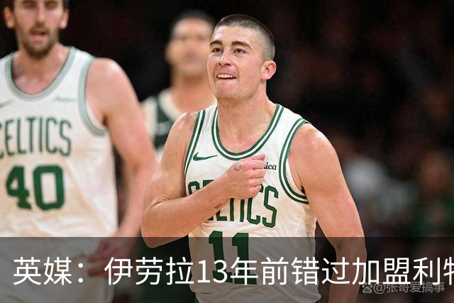 英媒：伊劳拉13年前错过加盟利物浦，他还致信感谢并解释个人决定