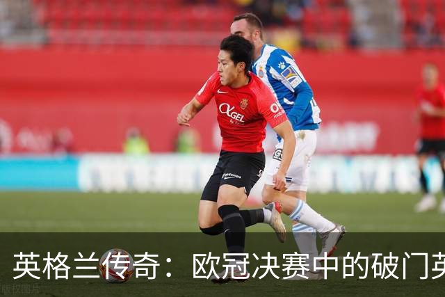 英格兰传奇：欧冠决赛中的破门英雄，杰拉德与兰帕德再度闪耀！