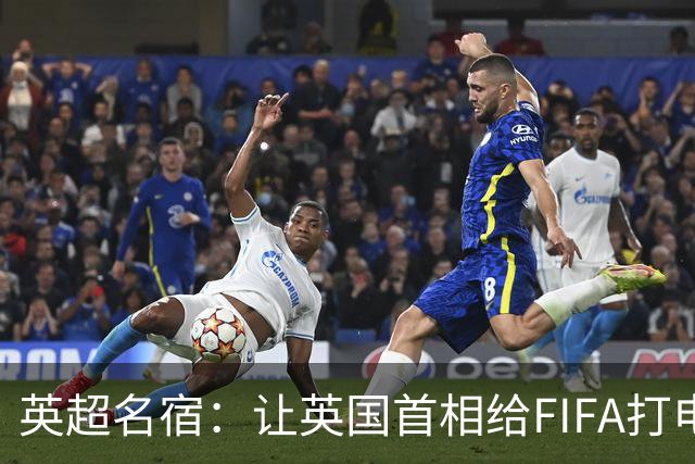 英超名宿：让英国首相给FIFA打电话 特朗普能做我们也能