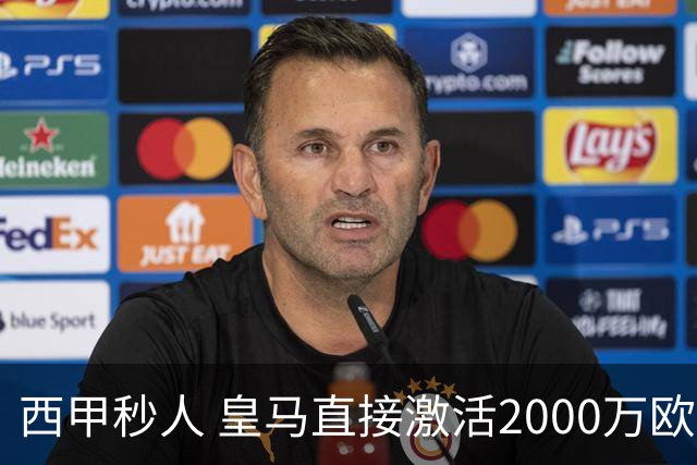 西甲秒人 皇马直接激活2000万欧解约金 签下国米右后卫邓弗里斯