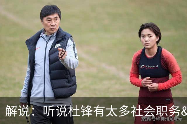 解说：听说杜锋有太多社会职务&对全力欲望强 经常不能完整带训练