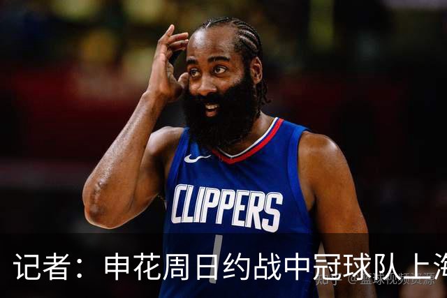 记者：申花周日约战中冠球队上海泽天，对手实力不强但非常合适