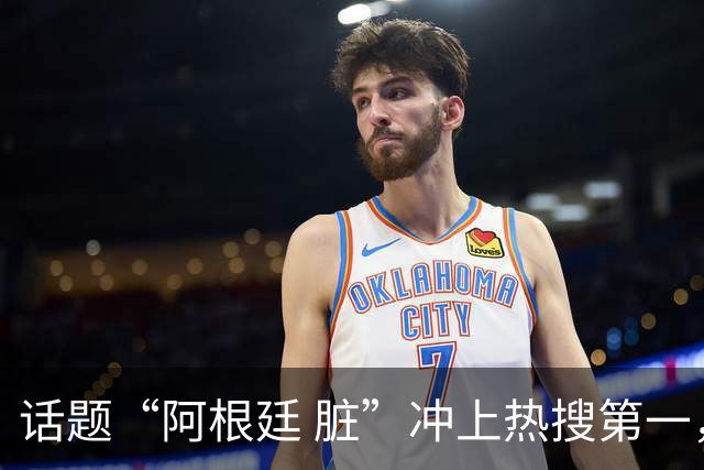 话题“阿根廷 脏”冲上热搜第一，埃及主帅怒喷“他们想让梅西留下”，该场比赛争议裁判社媒账号已被关闭