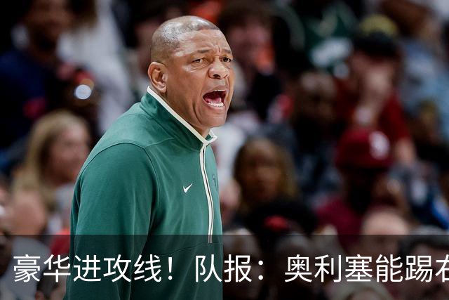 豪华进攻线！队报：奥利塞能踢右路和10号位，他和登贝莱可以互补