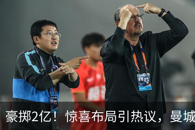 豪掷2亿！惊喜布局引热议，曼城真能双线拿下两大中场？