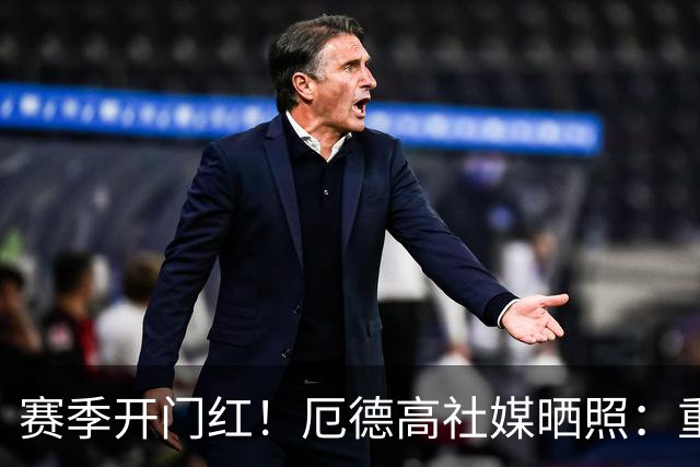 赛季开门红！厄德高社媒晒照：重回赛场感觉真棒