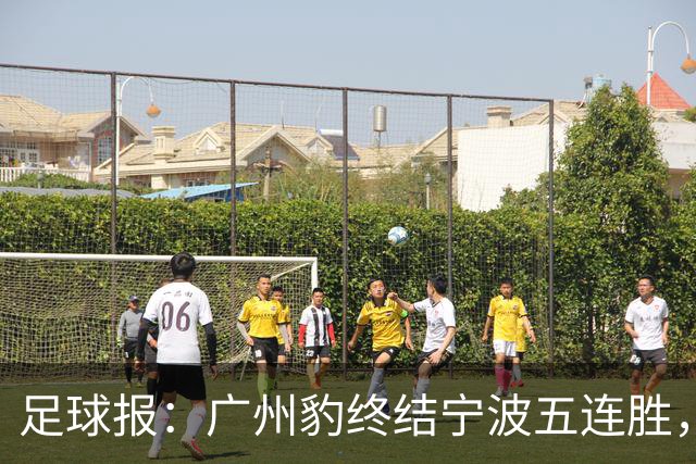 足球报：广州豹终结宁波五连胜，在冲超赛道呈现一骑绝尘之势