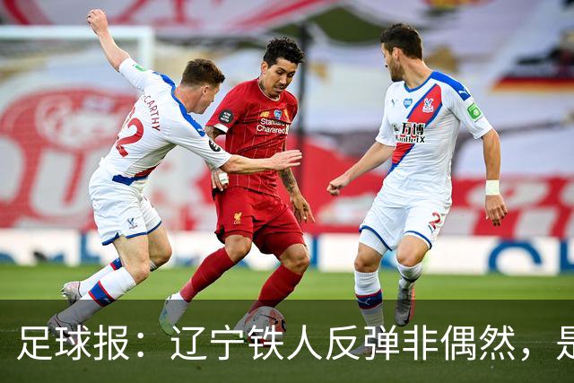 足球报：辽宁铁人反弹非偶然，是战术调整、心态蜕变的必然结果