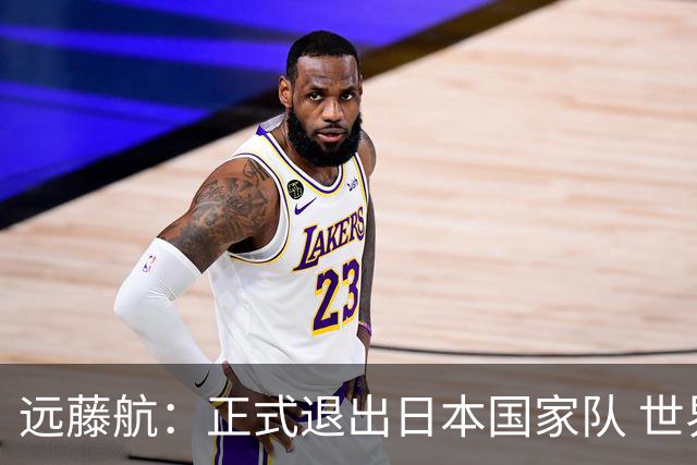 远藤航：正式退出日本国家队 世界杯夺冠那天终会到来