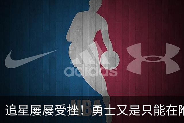 追星屡屡受挫！勇士又是只能在附加赛区挣扎？