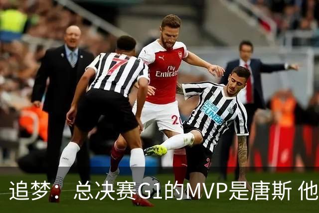 追梦：总决赛G1的MVP是唐斯 他在攻防两端都有极佳表现！