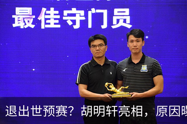 退出世预赛？胡明轩亮相，原因曝光，男篮名单公布，杜锋透露情况