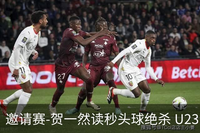 邀请赛-贺一然读秒头球绝杀 U23国足1-0力克塔吉克斯坦