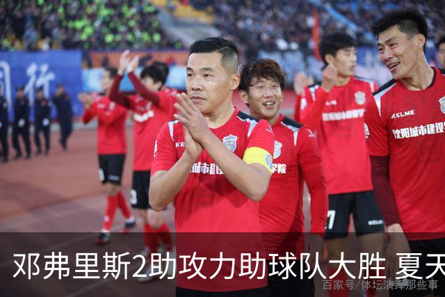 邓弗里斯2助攻力助球队大胜 夏天加盟皇马直面亚马尔？