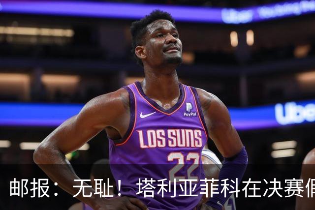 邮报：无耻！塔利亚菲科在决赛假装受伤，试图阻止恩佐被罚下