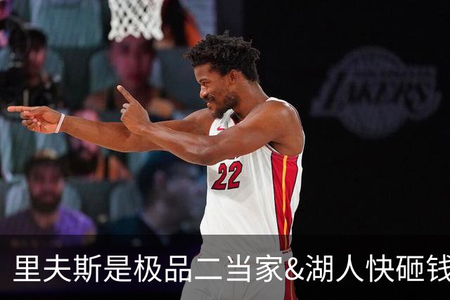 里夫斯是极品二当家&湖人快砸钱别犹豫！篮网&活塞&老鹰已想抢人
