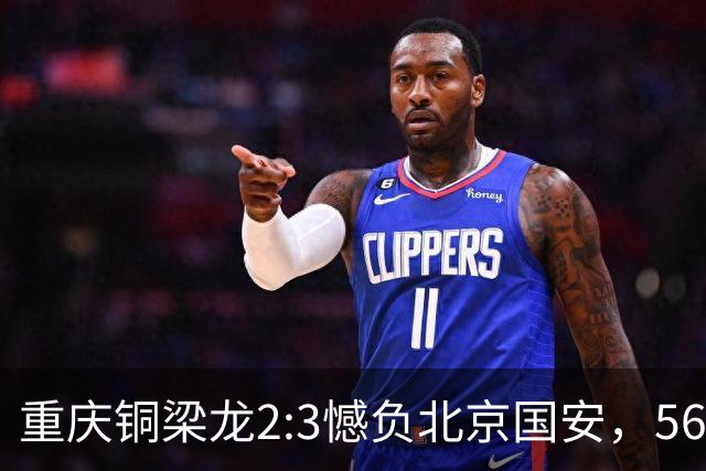 重庆铜梁龙2:3憾负北京国安，56246人见证历史时刻！