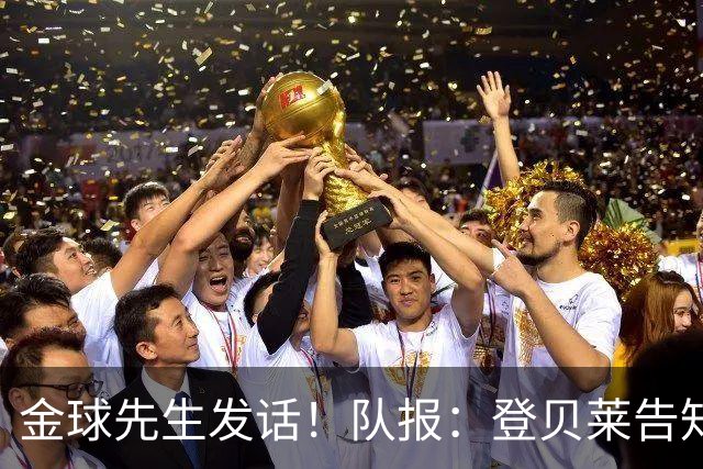 金球先生发话！队报：登贝莱告知姆巴佩，在国家队防守要做得更多