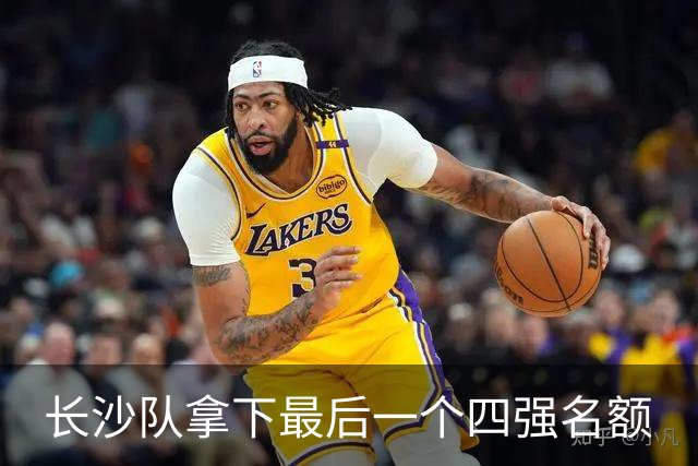 长沙队拿下最后一个四强名额