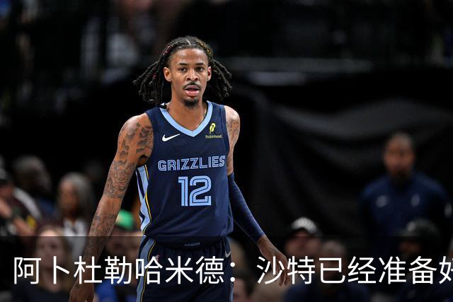 阿卜杜勒哈米德：沙特已经准备好迎接与乌拉圭的比赛