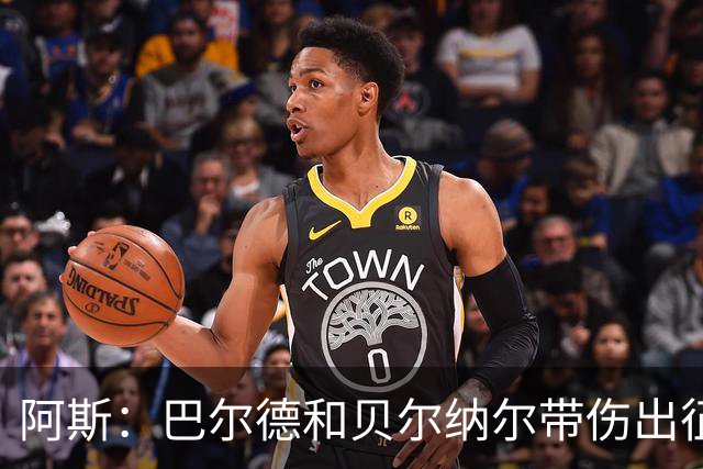 阿斯：巴尔德和贝尔纳尔带伤出征，拉菲尼亚周中归队