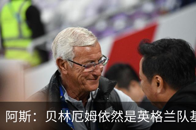 阿斯：贝林厄姆依然是英格兰队基石，但首发位置不像往常稳固