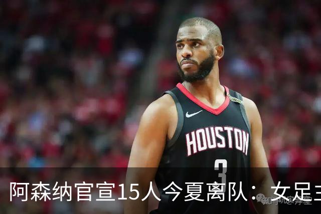 阿森纳官宣15人今夏离队：女足主力米德告别，无男足一线队成员