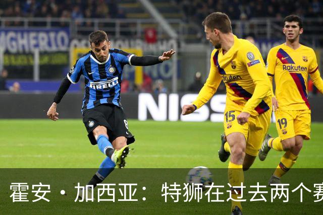霍安·加西亚：特狮在过去两个赛季十分艰难，会尊重他的所有决定
