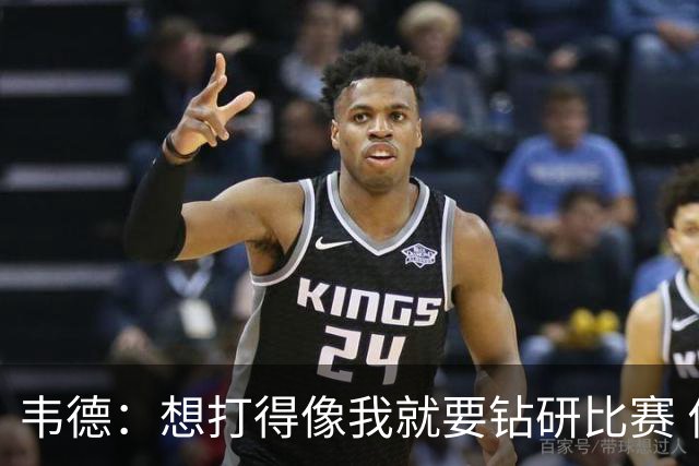 韦德：想打得像我就要钻研比赛 伟大球员靠大脑拉开差距