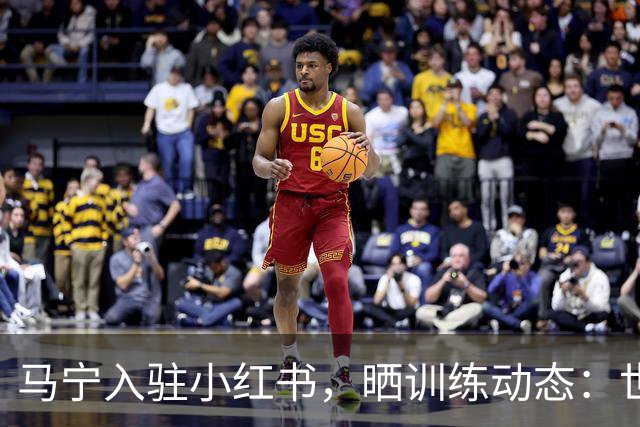 马宁入驻小红书，晒训练动态：世界杯前的最后冲刺！