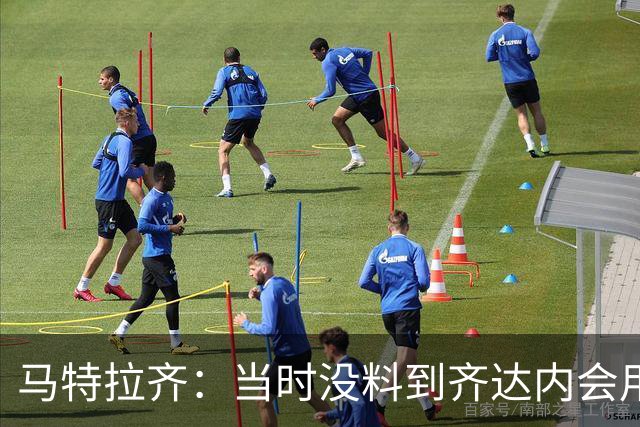 马特拉齐：当时没料到齐达内会用头顶我，若裁判不掏红我绝不起来