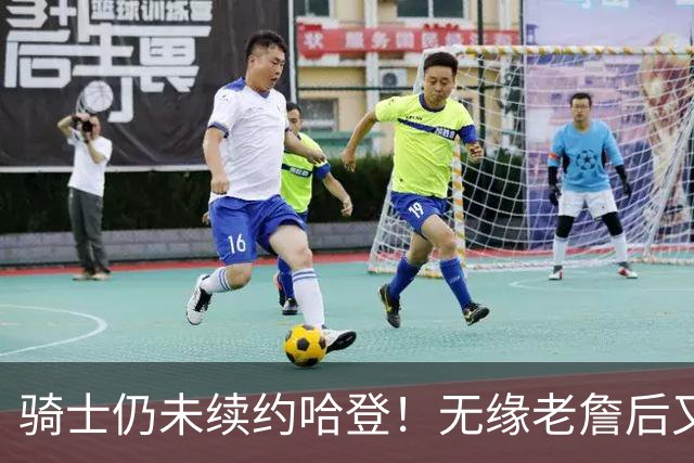 骑士仍未续约哈登！无缘老詹后又有新目标：优先完成其他引援工作