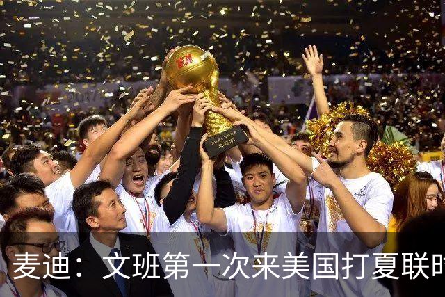 麦迪：文班第一次来美国打夏联时人们都对他很怀疑 那时他太瘦了