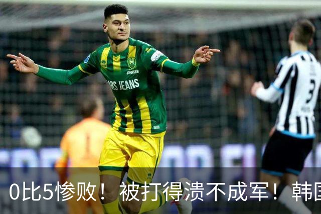 0比5惨败！被打得溃不成军！韩国男足被上一课，世界杯送分童子？