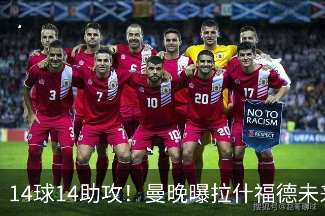14球14助攻！曼晚曝拉什福德未来确认，无缘租借巴萨，将回归曼联