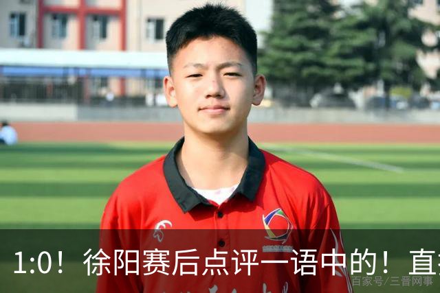 1:0！徐阳赛后点评一语中的！直指蓉城赢在成熟，泰山输在太急