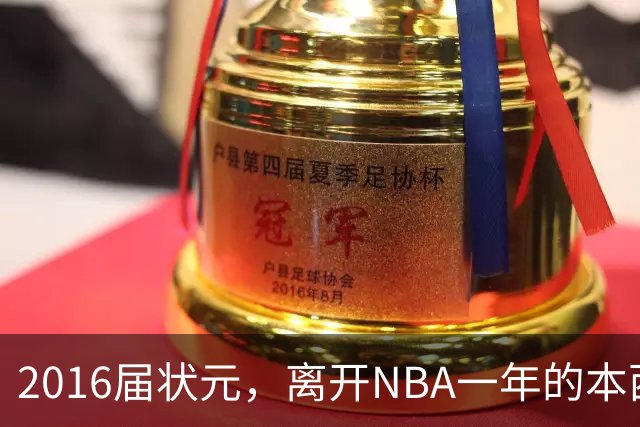 2016届状元，离开NBA一年的本西蒙斯如今去哪了？深耕职业海钓，志在重返NBA