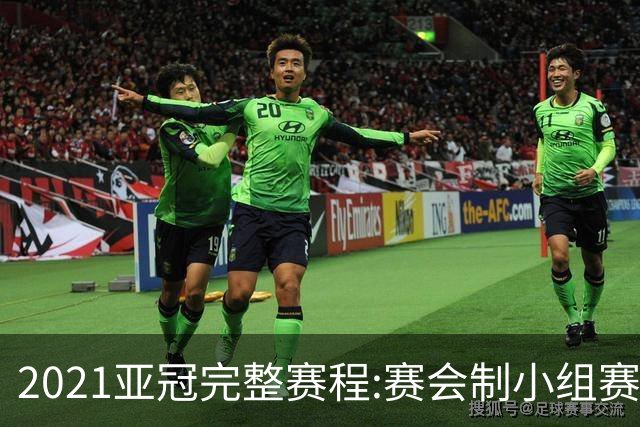 2021亚冠完整赛程:赛会制小组赛 决赛11月进行