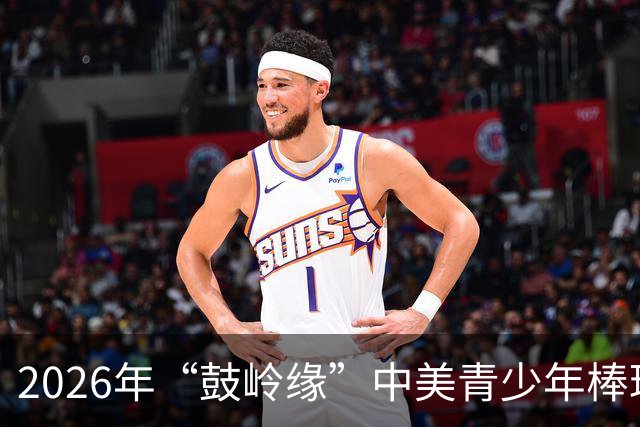 2026年“鼓岭缘”中美青少年棒球友谊赛暨体育交流周活动在川收官