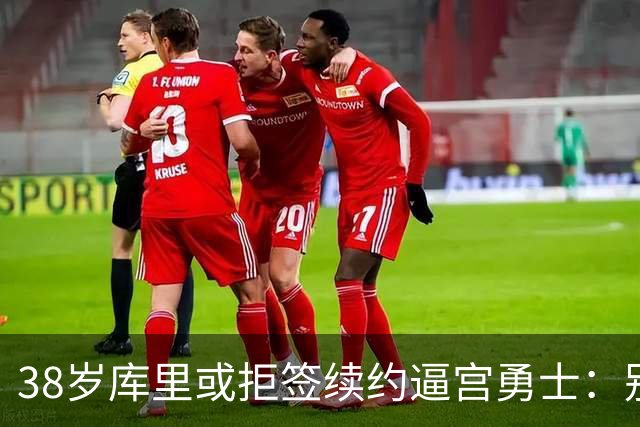 38岁库里或拒签续约逼宫勇士：别再准备后事，现在就给我争冠阵容