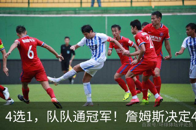 4选1，队队通冠军！詹姆斯决定4浮出水面，哈登、库里都有戏