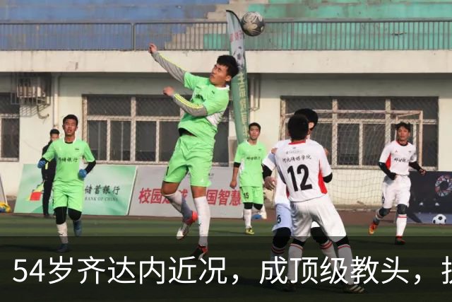 54岁齐达内近况，成顶级教头，执掌法国，身价过亿，4儿子都踢球