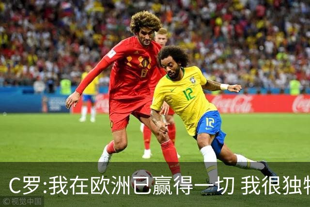 C罗:我在欧洲已赢得一切 我很独特所以合同也特别