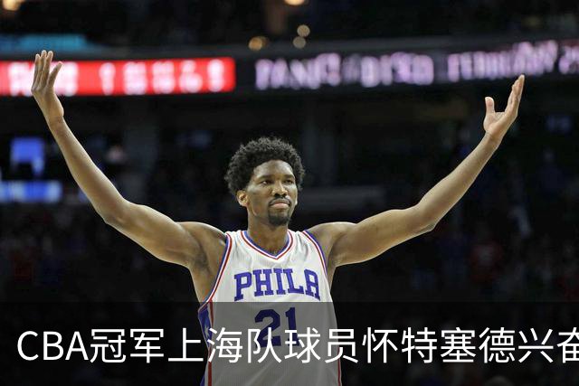 CBA冠军上海队球员怀特塞德兴奋剂违规