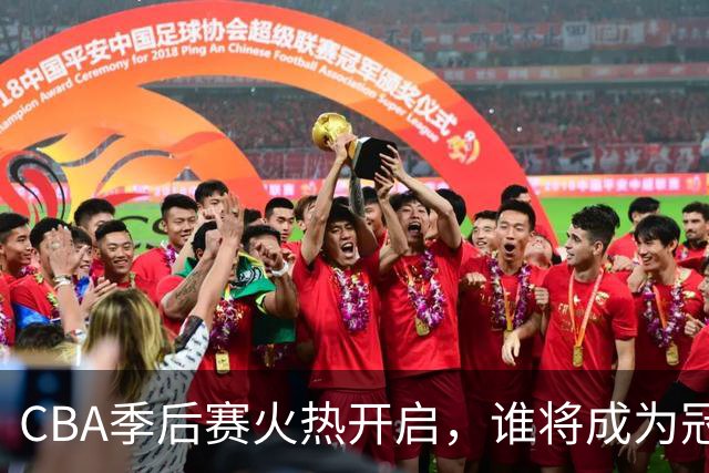CBA季后赛火热开启，谁将成为冠军之路的最大黑马？