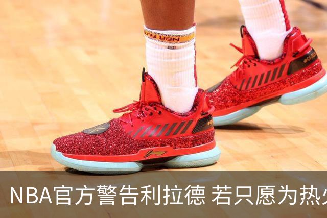 NBA官方警告利拉德 若只愿为热火效力将被惩罚